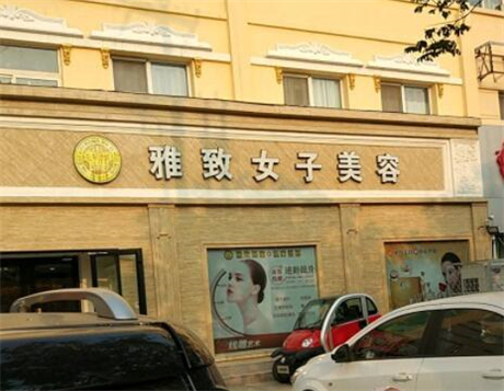 菏澤雅致醫(yī)療美容