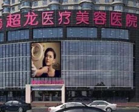 黑龍江超龍醫(yī)療美容醫(yī)院