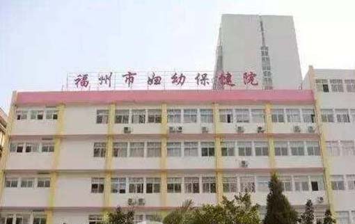 福建省婦幼保健院整形外科
