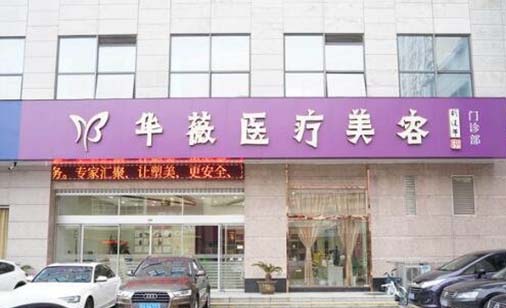 淮安華薇整形醫(yī)院