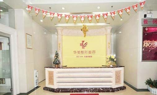 恩施華美美容醫(yī)院