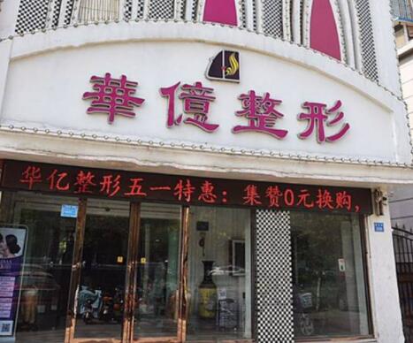 開(kāi)封華億醫(yī)療美容門診部