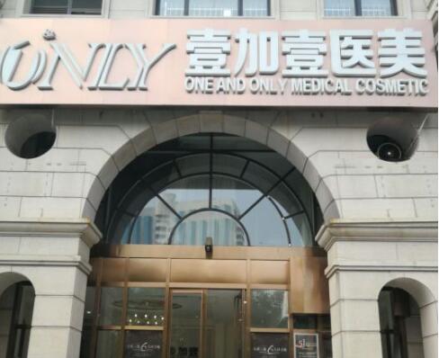 二西安壹加壹醫(yī)療美容醫(yī)院