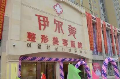 淮北伊爾美醫(yī)療美容