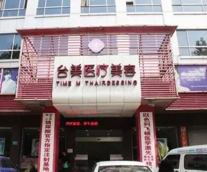 九江臺(tái)美醫(yī)療美容醫(yī)院