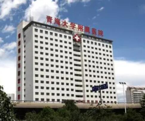 青海大學附屬醫(yī)院整形科