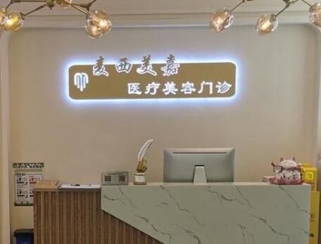 長(zhǎng)春麥西美嘉醫(yī)療美容門(mén)診部