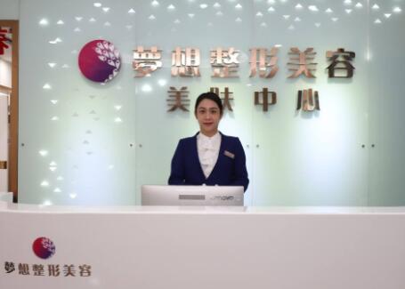 江門夢想醫(yī)療美容整形醫(yī)院