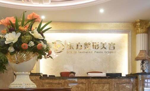 福州東方整形美容醫(yī)院