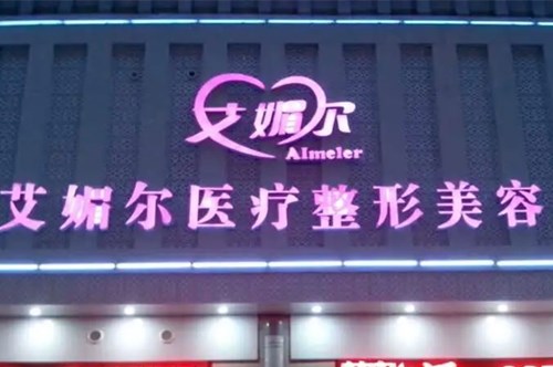 鄭州艾媚爾醫(yī)院