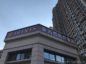 鹽城宸熙醫(yī)療美容門診部