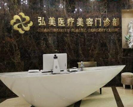 深圳弘美醫(yī)療整形美容醫(yī)院