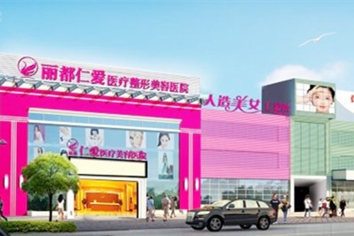昆明麗都仁愛整形醫(yī)院