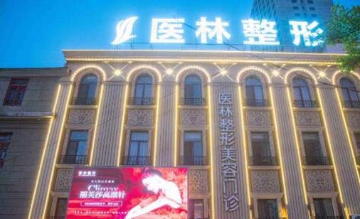 丹東醫(yī)林醫(yī)療美容