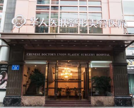 四川華人醫(yī)聯整形醫(yī)院