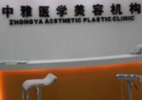 株洲中雅醫(yī)學美容機構