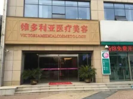 安徽安慶維多利亞整形