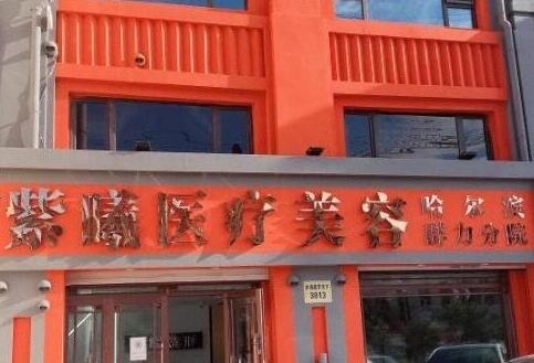 哈爾濱紫馨醫(yī)療美容醫(yī)院