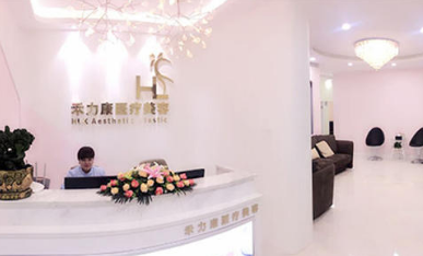 北京禾力康美容醫(yī)院