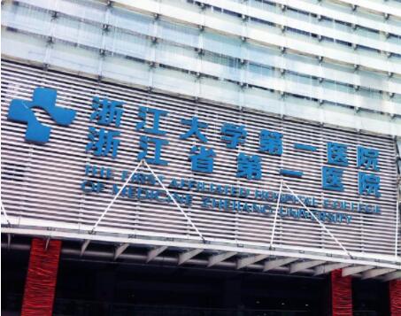浙江大學第一附屬醫(yī)院整形科