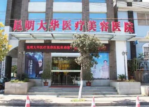 昆明大華整形外科醫(yī)院