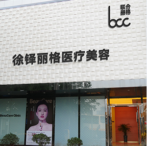 重慶徐鐸麗格整形美容門診部