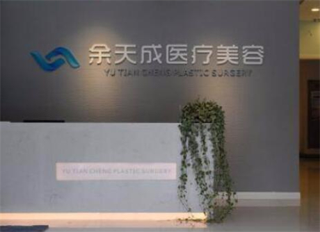 上海余天成整形美容醫(yī)院