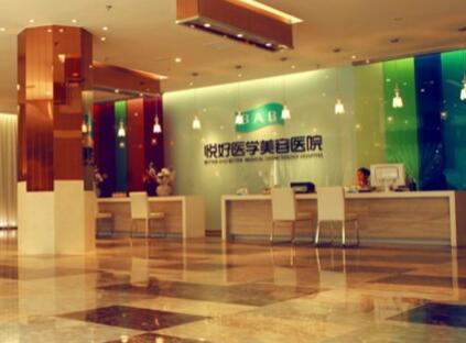 四川悅好整形醫(yī)院