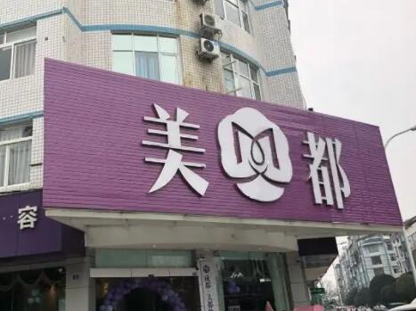 成都美都整形美容門(mén)診部