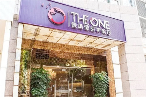 深圳壹美健醫(yī)療美容門(mén)診部