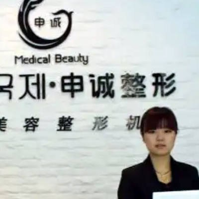 合肥申誠(chéng)整形診所
