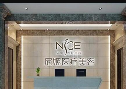 中山尼姬醫(yī)療美容門診部