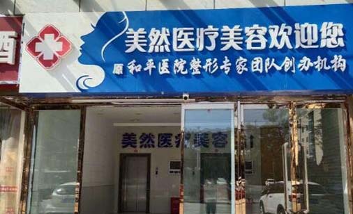 石家莊美然醫(yī)療美容醫(yī)院