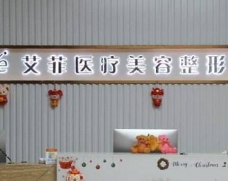 青島艾菲醫(yī)療整形醫(yī)院