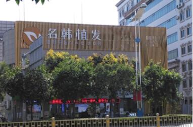 濟南名韓醫(yī)療美容診所