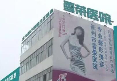 衢州雪榮醫(yī)院整形科