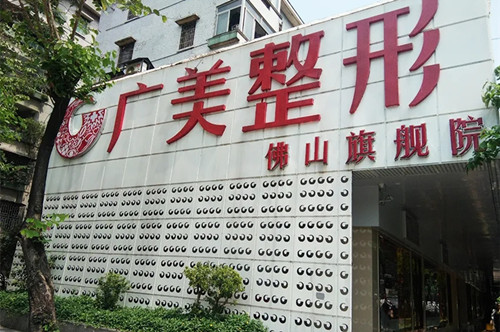 佛山廣美整形美容