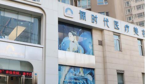 西安儷時(shí)代醫(yī)療美容門(mén)診