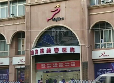 昆明華美美萊醫(yī)療美容