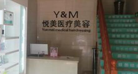 長(zhǎng)治高新區(qū)悅美醫(yī)療美容診所