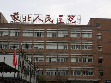 江蘇蘇北人民醫(yī)院醫(yī)療美容科