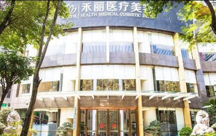 深圳禾麗醫(yī)療美容醫(yī)院