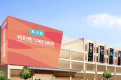 四川悅好整形美容醫(yī)院