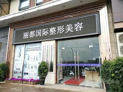 金華金東麗都整形美容醫(yī)院