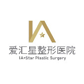 二中山愛匯星醫(yī)療美容醫(yī)院