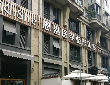 貴陽恩喜醫(yī)療美容醫(yī)院