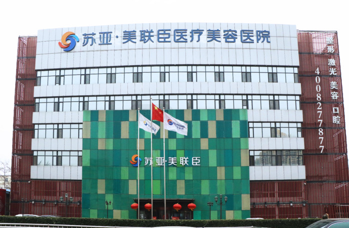 石家莊蘇亞美聯(lián)臣醫(yī)療美容