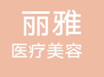 菏澤麗雅醫(yī)療美容診所