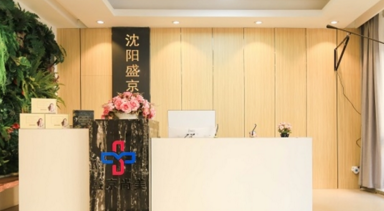 沈陽(yáng)盛京尚美醫(yī)療美容