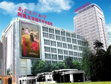 南京友誼整形